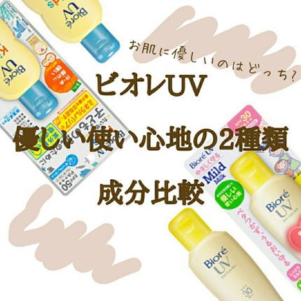 ビオレUV マイルドケアミルク SPF30/ビオレ/日焼け止めミルクを使ったクチコミ(1枚目)
