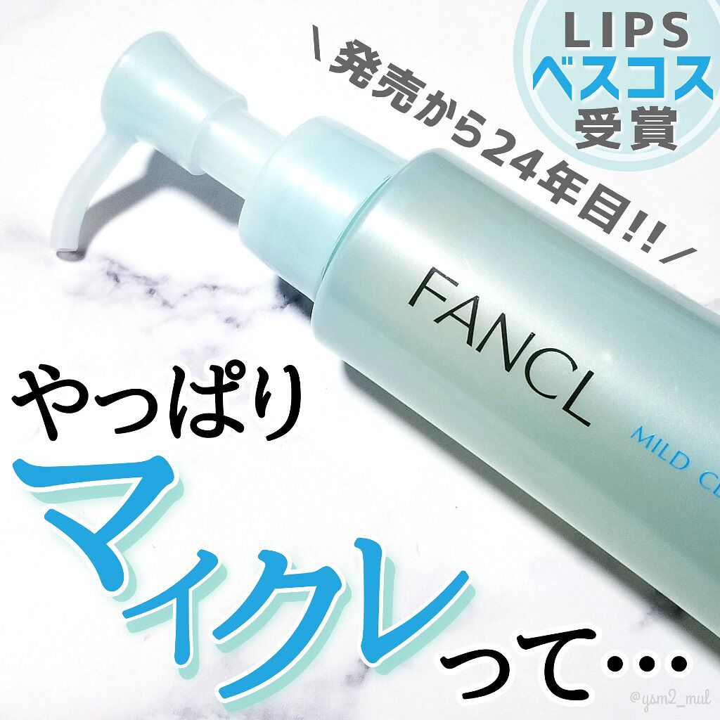 マイルドクレンジング オイル/ファンケル/オイルクレンジングを使ったクチコミ（1枚目）