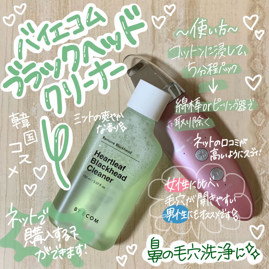 ハートリーフ ブラックヘッドクリーナー/BY ECOM/ピーリングを使ったクチコミ（1枚目）
