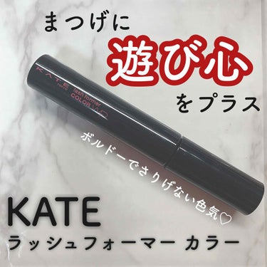 ラッシュフォーマー(カラー)/KATE/マスカラを使ったクチコミ（1枚目）