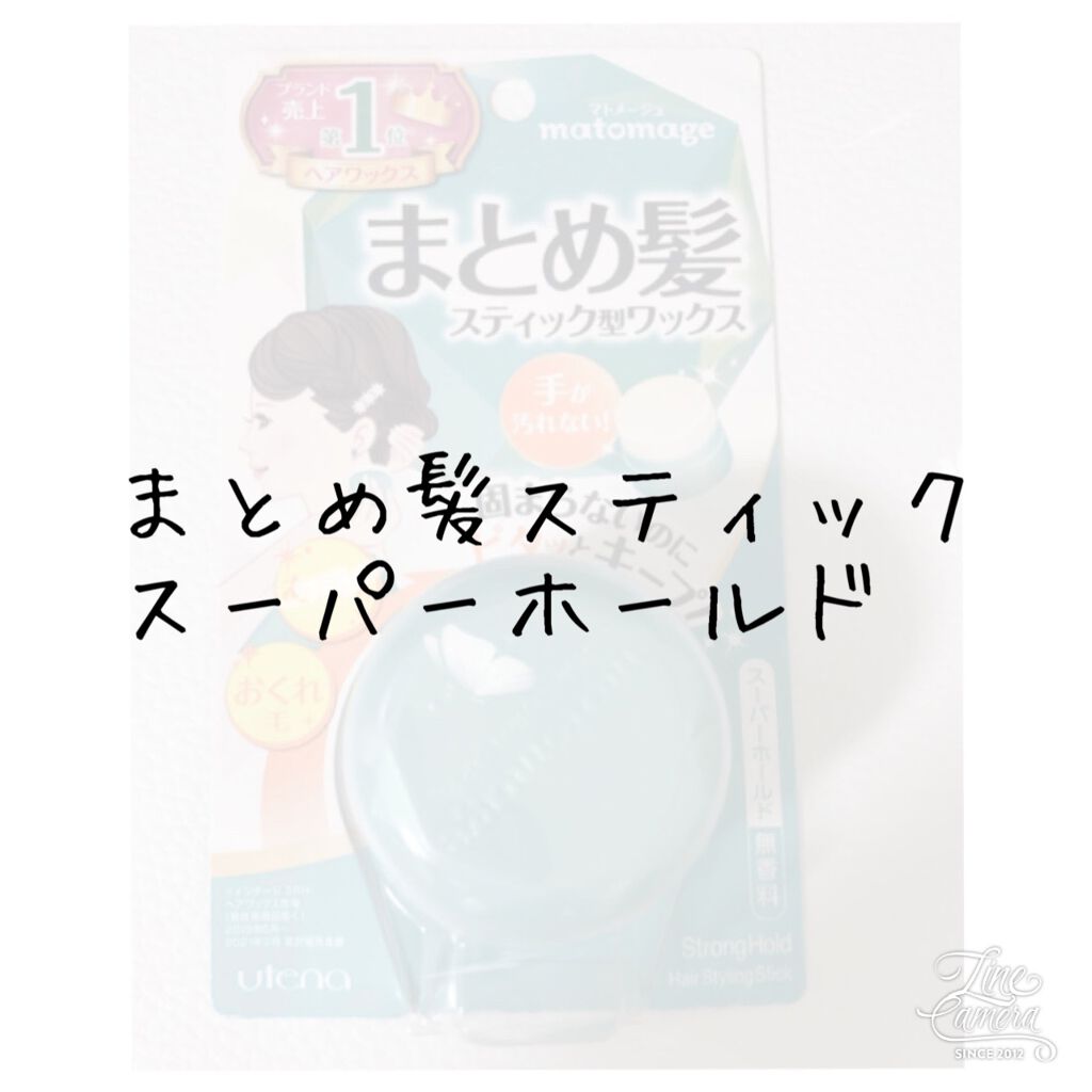 まとめ髪スティック スーパーホールド/マトメージュ/ヘアワックス・クリームを使ったクチコミ(1枚目)