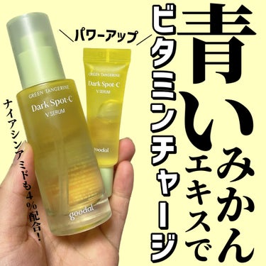 グリーンタンジェリン ビタC ダークスポットケアセラム 40ml+10mlミニセラム付セット/goodal/美容液を使ったクチコミ（1枚目）