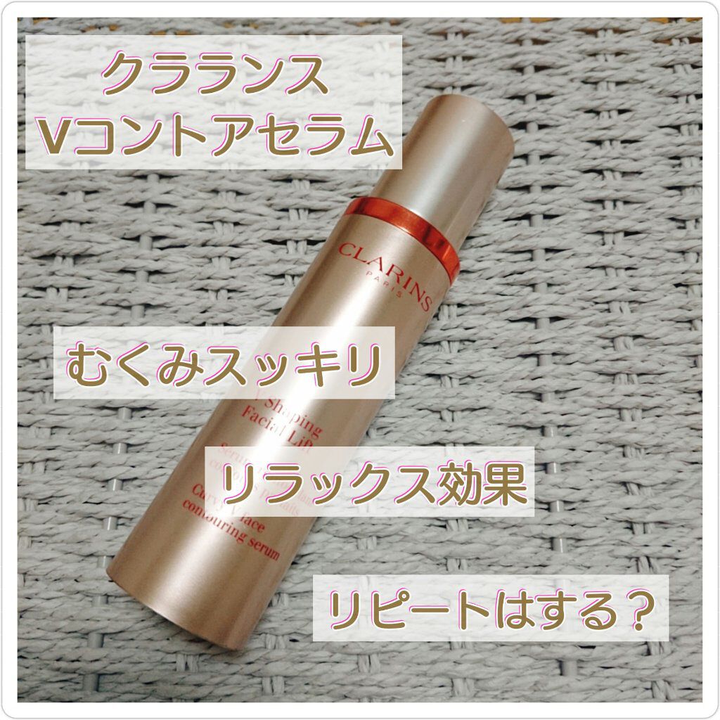 V コントア セラム/CLARINS/美容液を使ったクチコミ(1枚目)