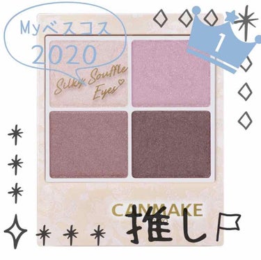 MYベスコス2020✨
CANMAKEシルキースフレアイズに1票！

普段使いにも出来る感じが気に入ってます✨
柔らかい色味で、今年の一軍に！！

肌なじみ良い所も🙆🙆

 #私のベストコスメ2020 