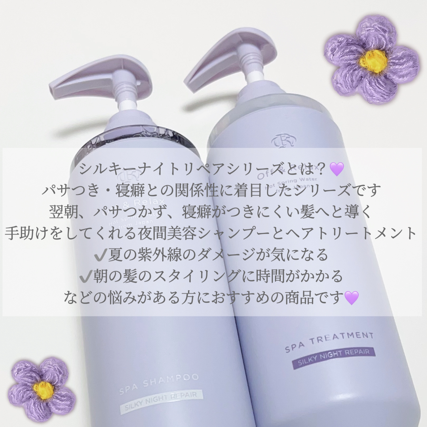 ＯＲ スパ・シャンプー／ヘアトリートメント シルキーナイトリペア/Off&amp;Relax/市販シャンプーを使ったクチコミ（2枚目）