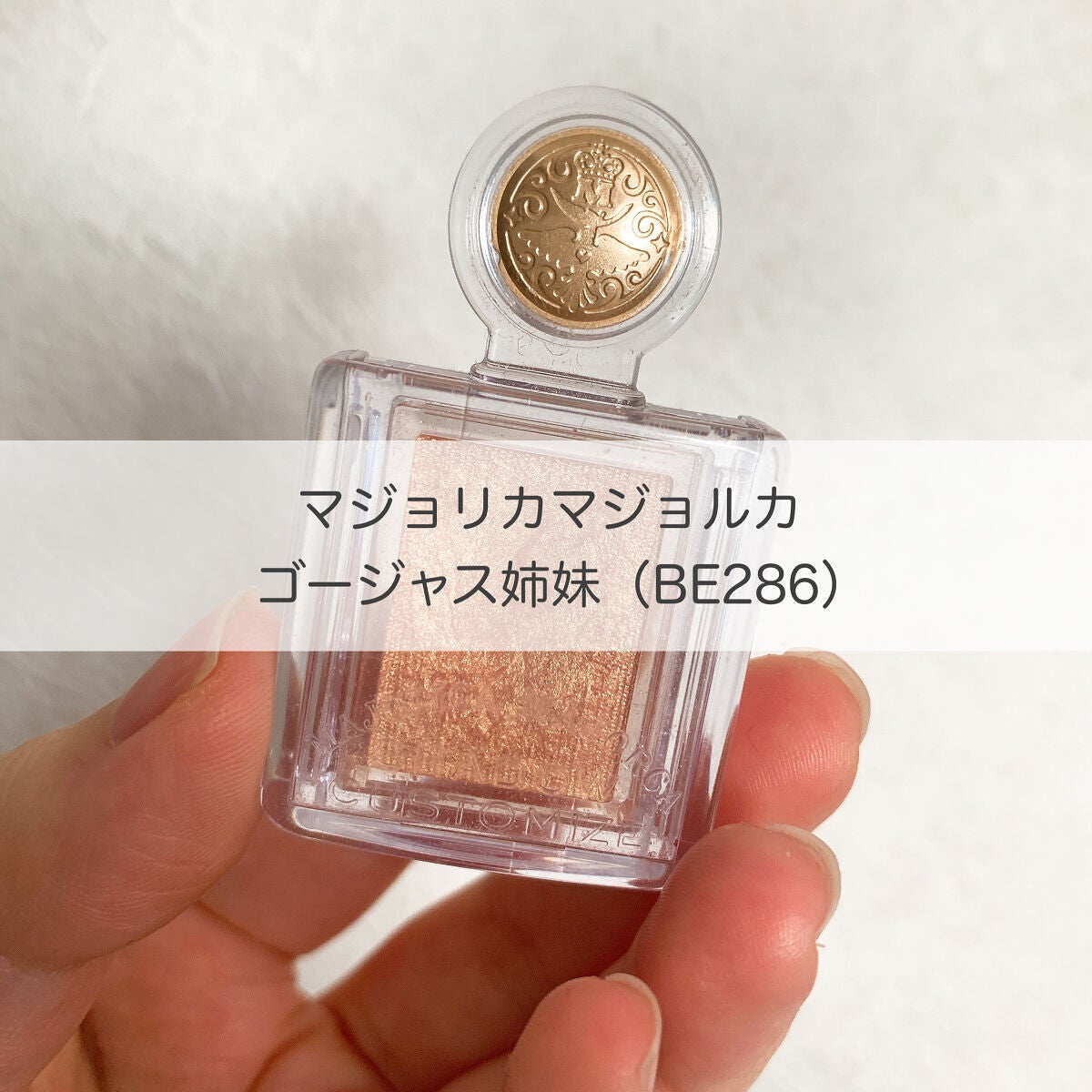 シャドーカスタマイズ/MAJOLICA MAJORCA/単色アイシャドウを使ったクチコミ(1枚目)