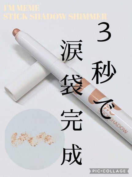 アイムスティックシャドウシマー/i’m meme/スティックアイシャドウを使ったクチコミ(1枚目)