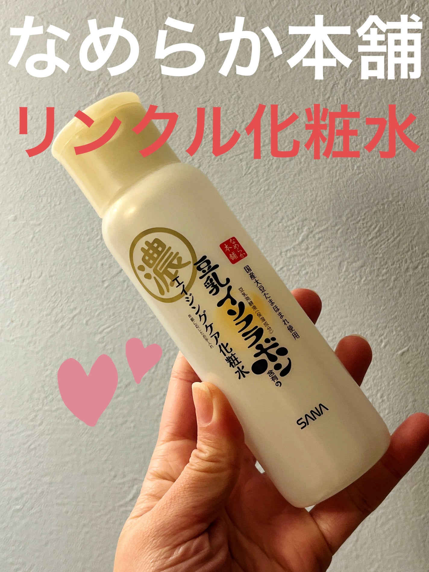 リンクル化粧水 N/なめらか本舗/化粧水を使ったクチコミ(1枚目)