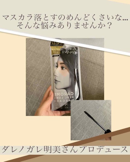 リアルロングマスカラ/CAROME./マスカラを使ったクチコミ(1枚目)
