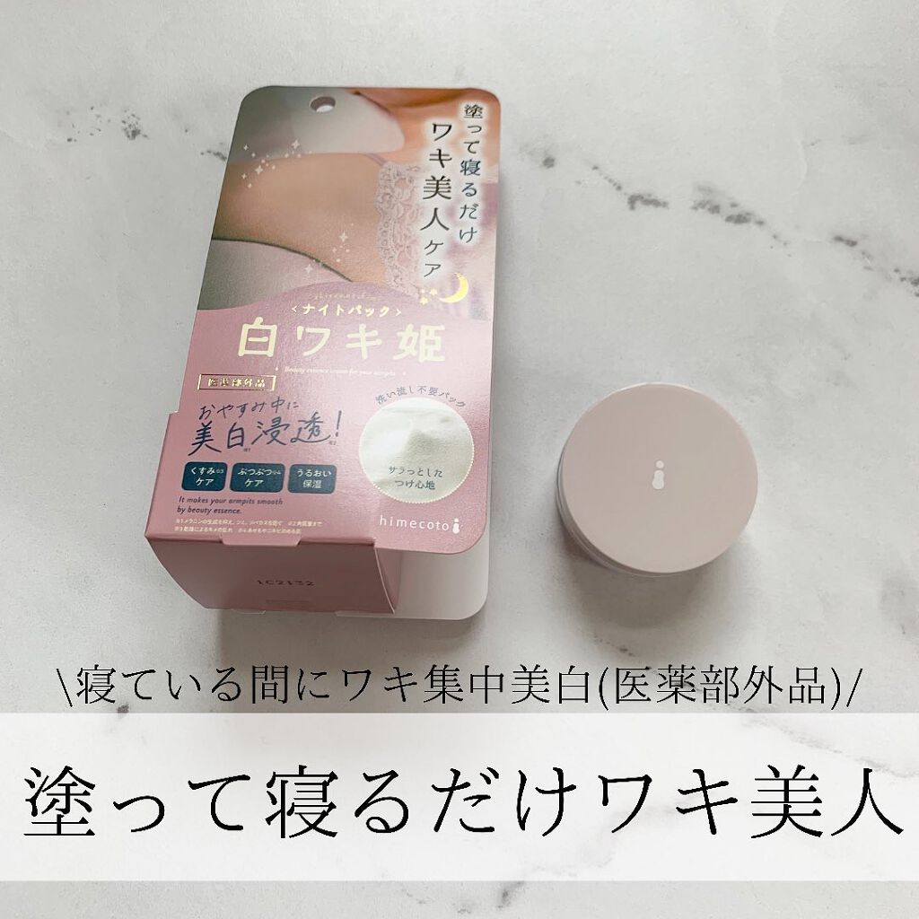 白ワキ姫 ナイトパック/himecoto/ボディクリームを使ったクチコミ(1枚目)