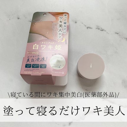 白ワキ姫 ナイトパック/himecoto/ボディクリームを使ったクチコミ(1枚目)