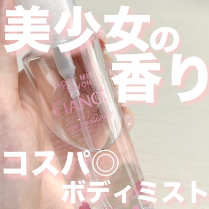ボディミスト シャボン/フィアンセ/香水(レディース)を使ったクチコミ(1枚目)