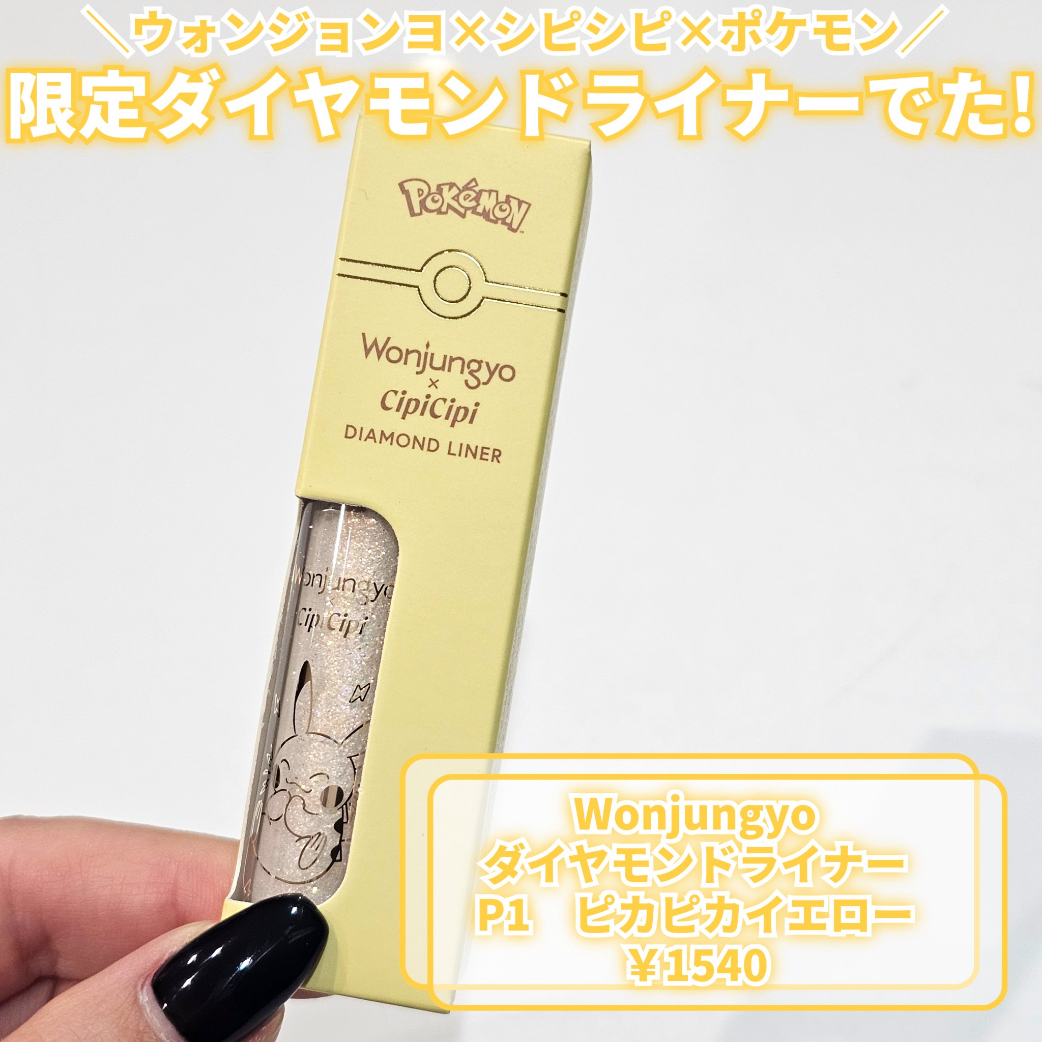 ウォンジョンヨ　ダイヤモンドライナー/Wonjungyo/リキッドアイシャドウを使ったクチコミ（2枚目）