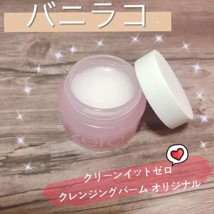 クリーンイットゼロ クレンジングバーム オリジナル/BANILA CO/クレンジングバームを使ったクチコミ(1枚目)
