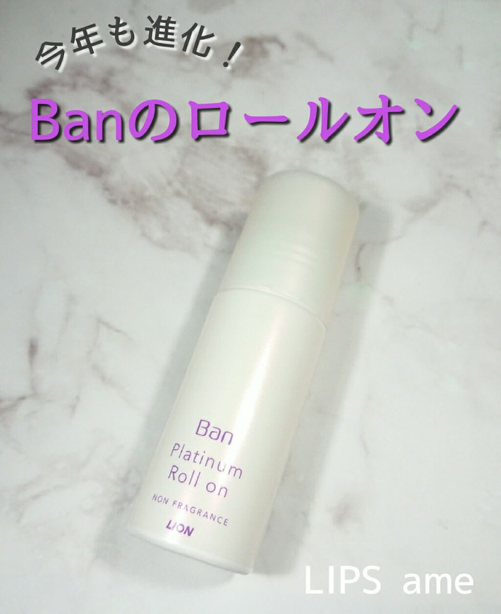 Ban 汗ブロック　プラチナロールオン　無香性/Ban/デオドラント・制汗剤を使ったクチコミ（1枚目）