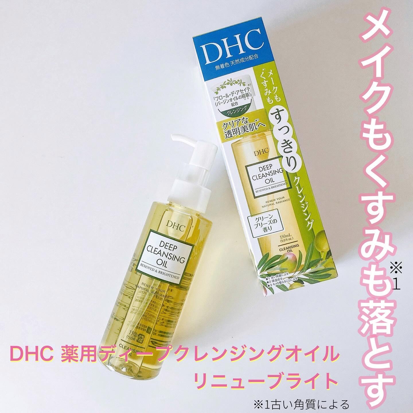 DHC 薬用ディープクレンジングオイル リニューブライト/DHC/オイルクレンジングを使ったクチコミ（1枚目）