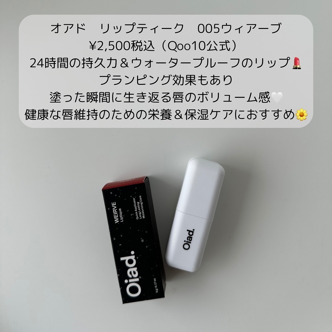 リップティーク/oiad/口紅を使ったクチコミ（2枚目）