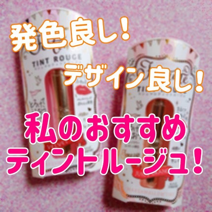 マシュマロティントルージュ/フォーチュン/リップティントを使ったクチコミ(1枚目)