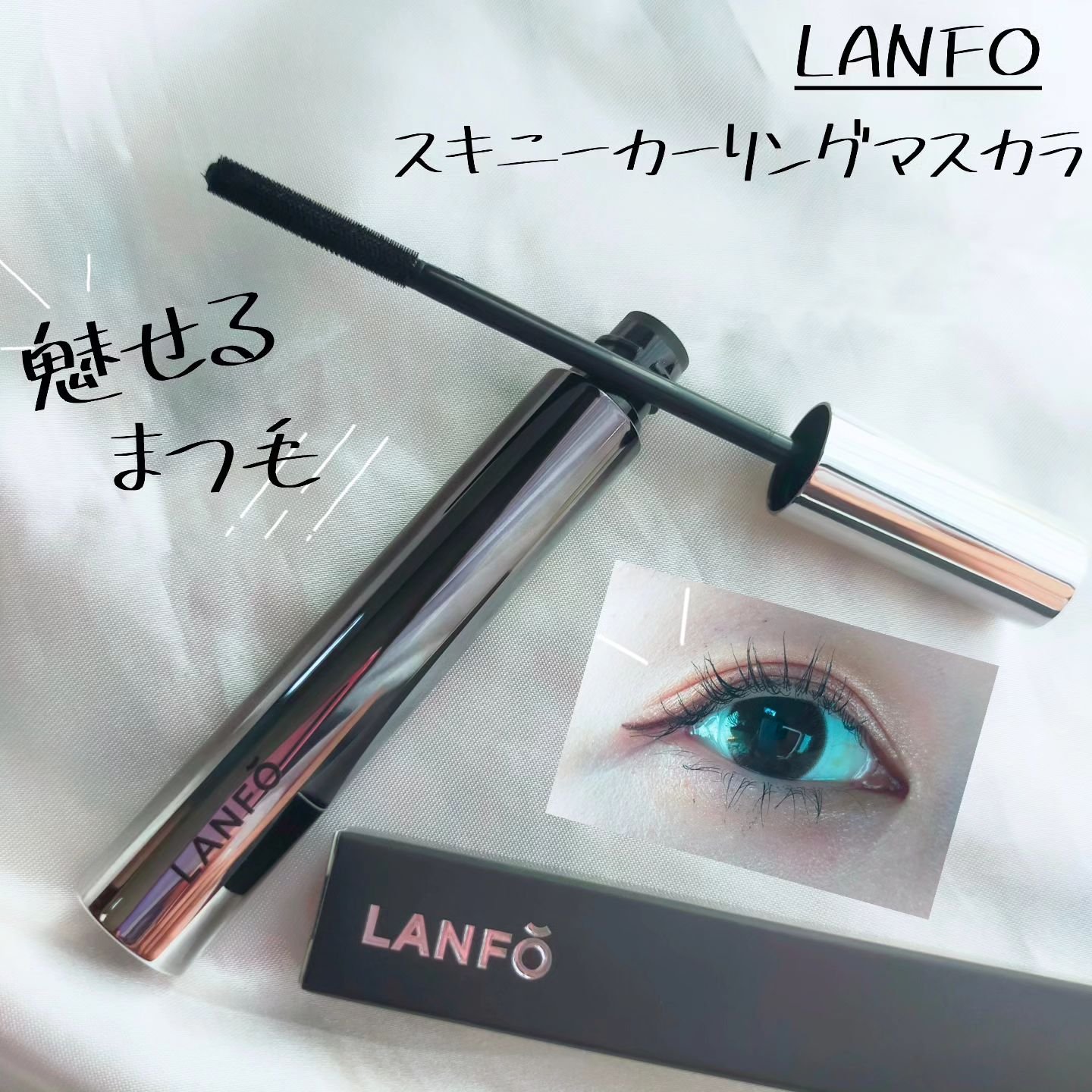 スキニーカーリングマスカラ/LANFO/マスカラを使ったクチコミ（1枚目）