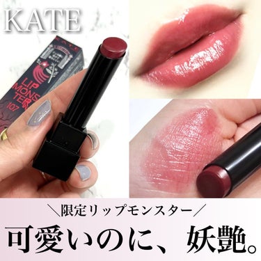 リップモンスター 107 紅折り紙の願い(限定色)/KATE/口紅を使ったクチコミ（1枚目）