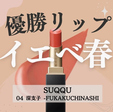 バイブラント リッチ リップスティック 04 深支子 -FUKAKUCHINASHI/SUQQU/口紅を使ったクチコミ（1枚目）