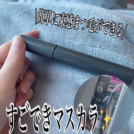 ラッシュガーディアン アングラヴィティマスカラ/LASHGUARDIAN/マスカラを使ったクチコミ(1枚目)