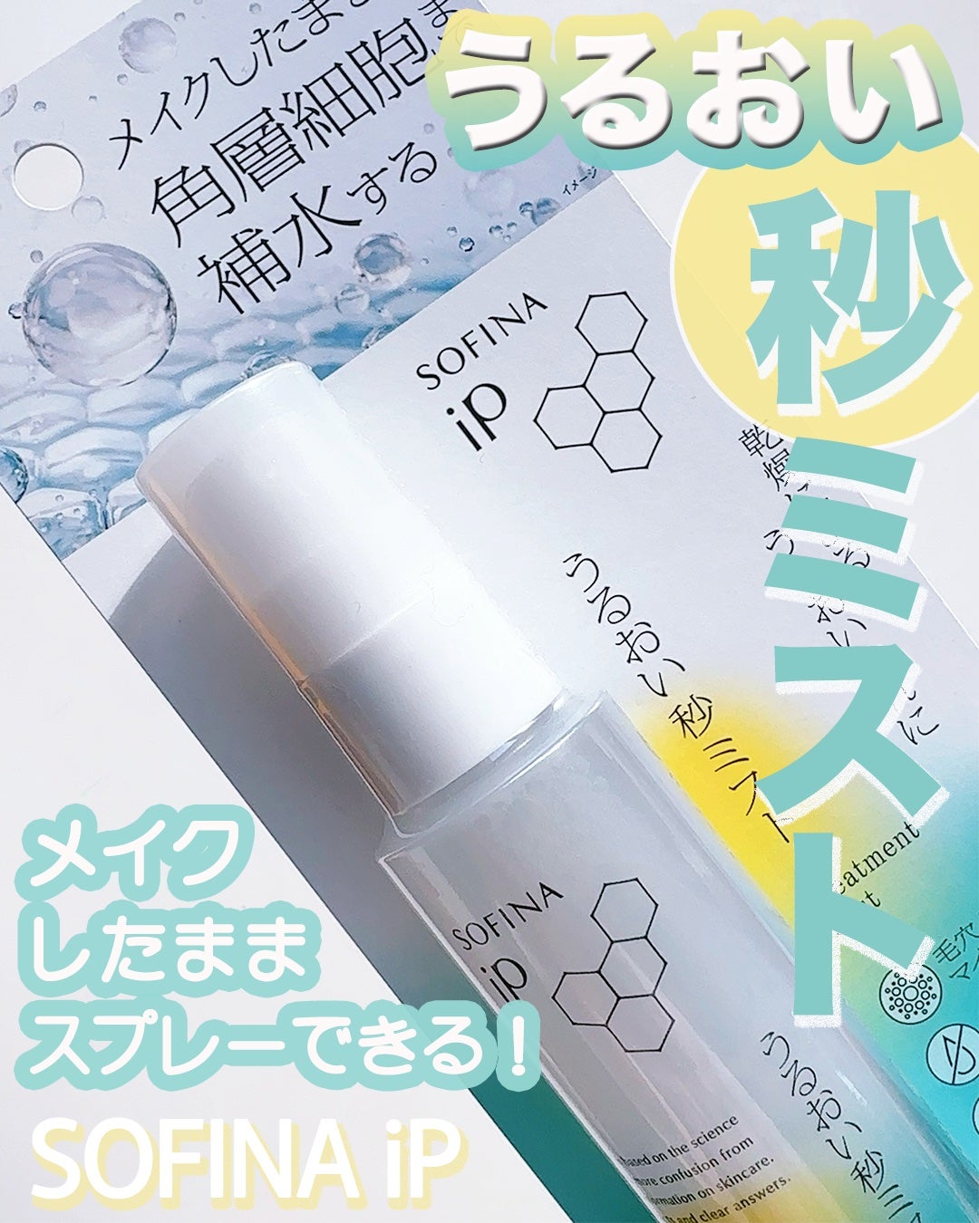 うるおい秒ミスト/SOFINA iP/ミスト状化粧水を使ったクチコミ(1枚目)