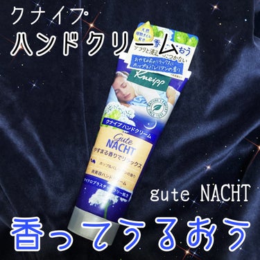 クナイプ グーテナハト ハンドクリーム ホップ＆バレリアンの香りのクチコミ「香ってうるおうハンドクリーム🌿‬

こんにちは、k-nightです٩( ᐛ )و

寝る前にオ.....」（1枚目）