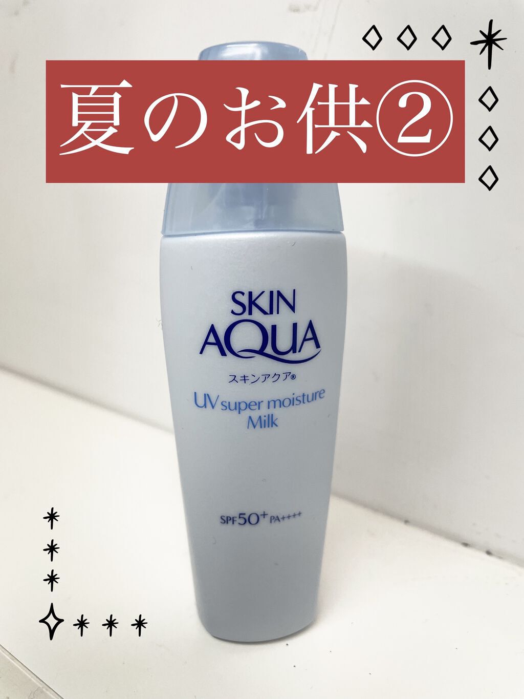 スーパーモイスチャーミルク/スキンアクア/日焼け止めミルクを使ったクチコミ（1枚目）