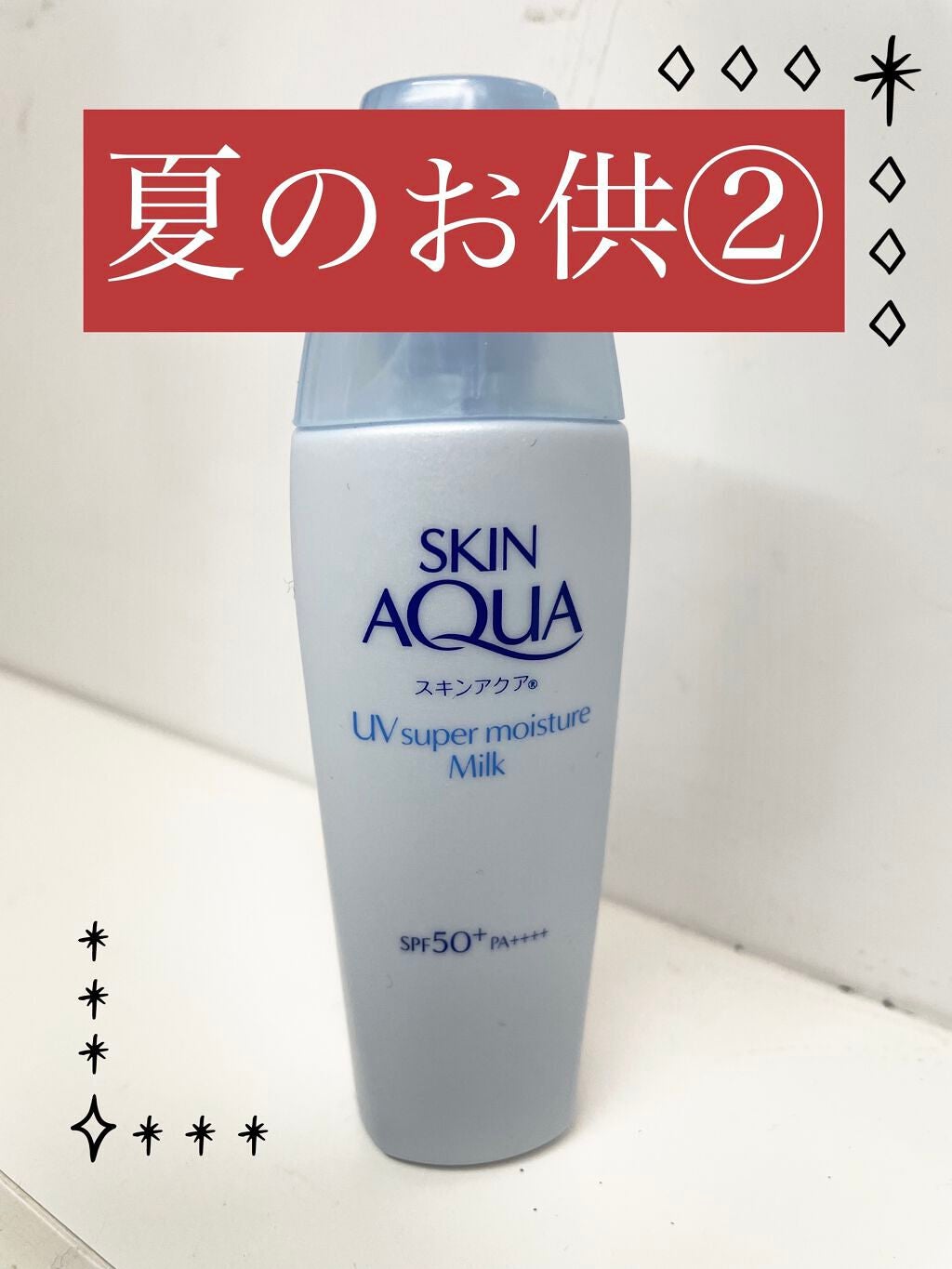 スーパーモイスチャーミルク/スキンアクア/日焼け止めミルクを使ったクチコミ(1枚目)
