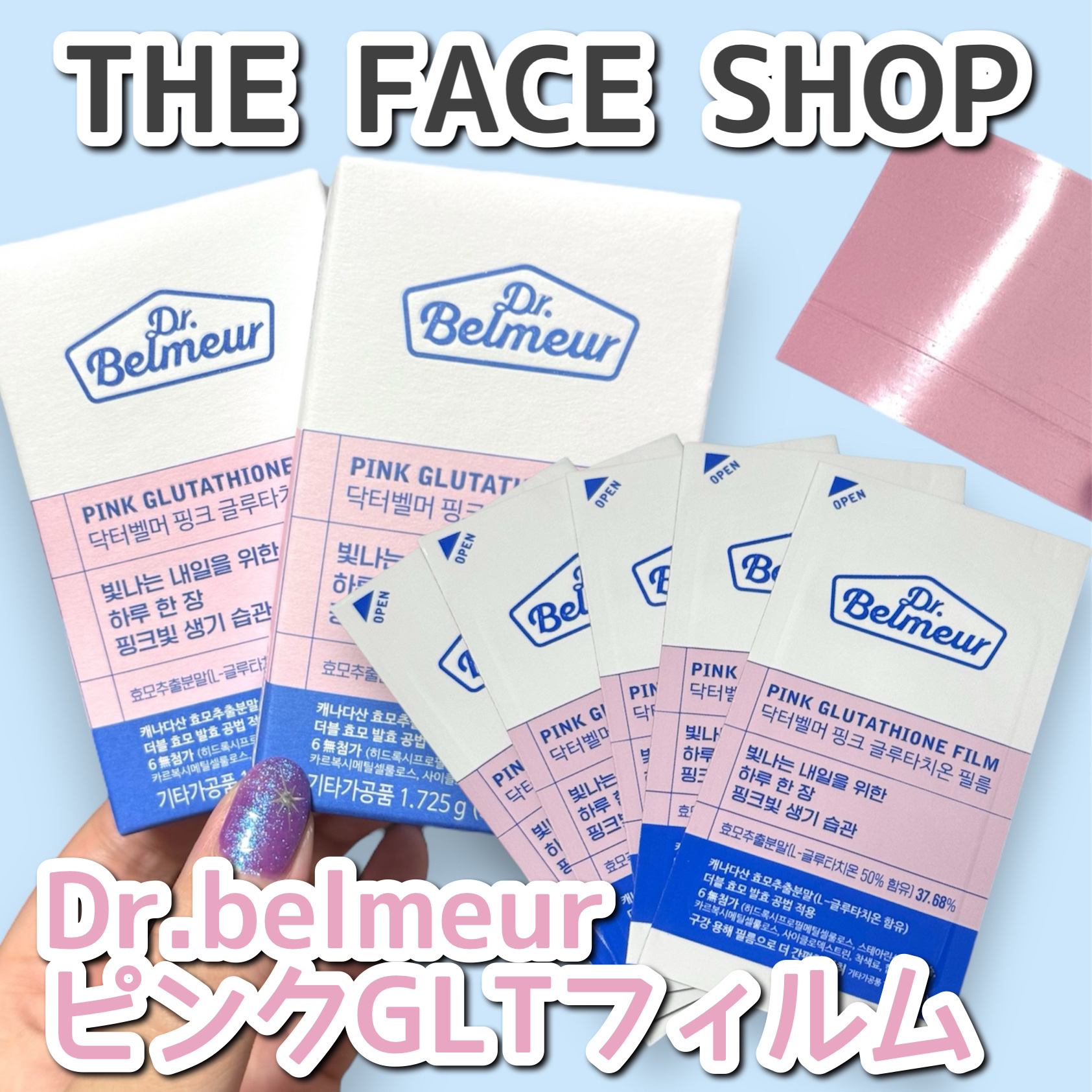 ピンクGLTフィルム/Dr.Belmeur/美容サプリメントを使ったクチコミ（1枚目）