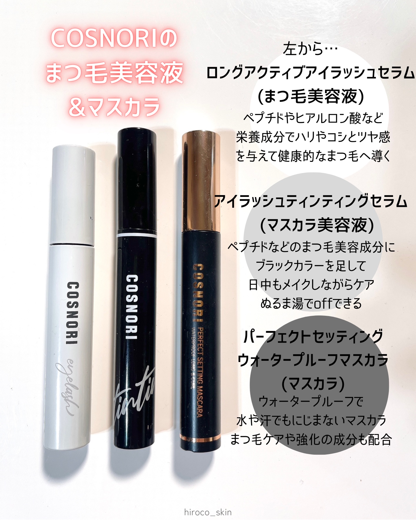 ロングアクティブアイラッシュセラム/COSNORI/まつげ美容液を使ったクチコミ（2枚目）