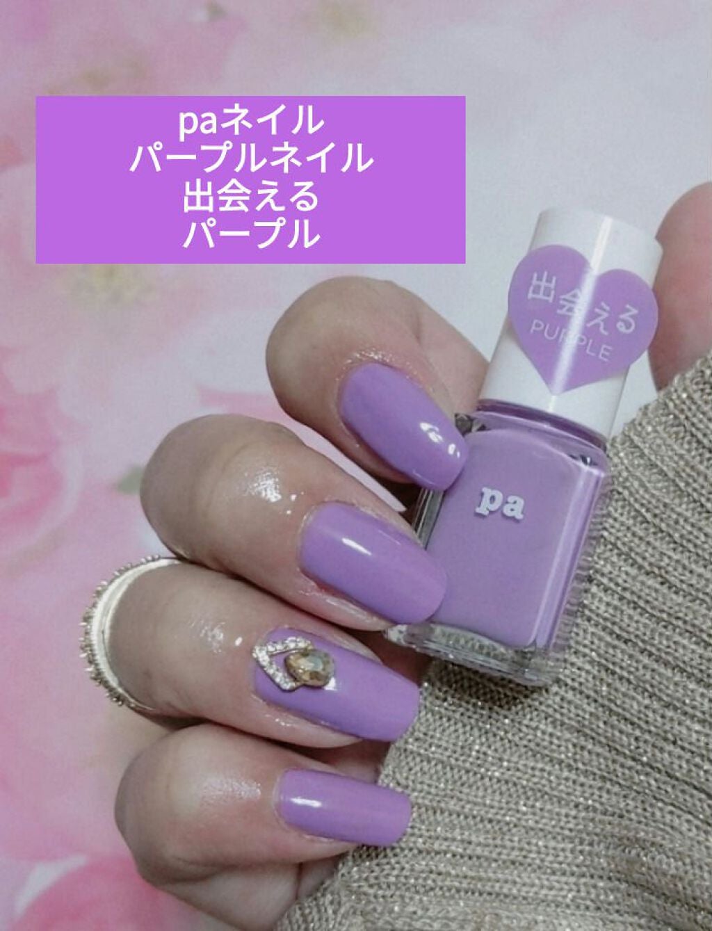 Pa ネイルカラー Pa Nail Collectiveの口コミ Paネイル 出会えるパープル So41 By コチャン みんないつもありがとう 敏感肌 Lips Pa ネイルカラー Pa Nail Collectiveの口コミ Paネイル 出会えるパープル So41 By コチャン みんないつもありがとう 敏感肌 Lips