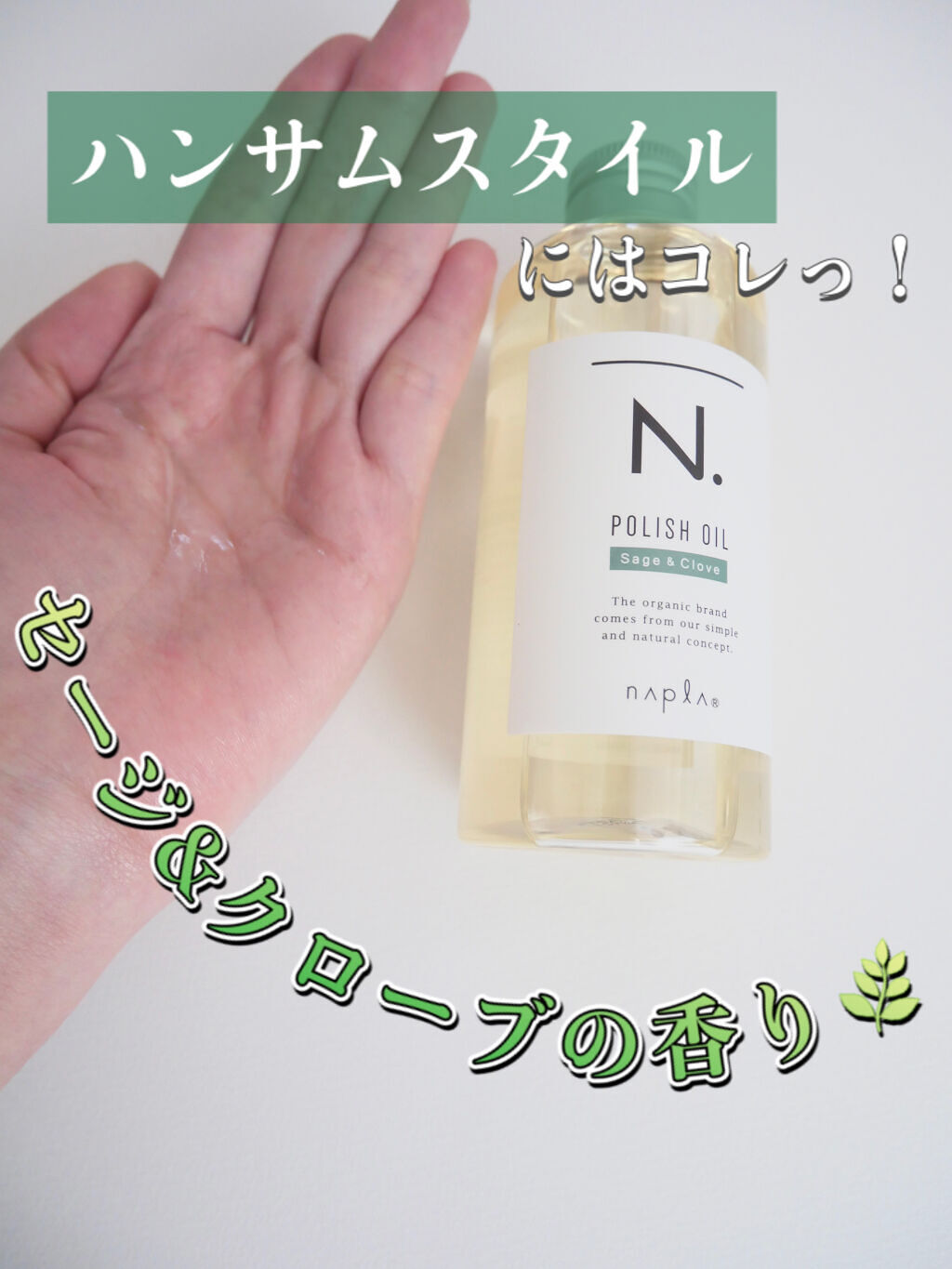 N. ポリッシュオイル/N./ヘアオイルを使ったクチコミ（1枚目）