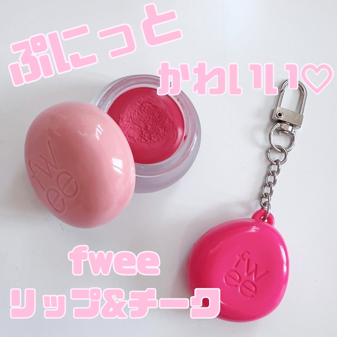 リップアンドチーク ブラーリープリンポット/fwee/口紅を使ったクチコミ（1枚目）