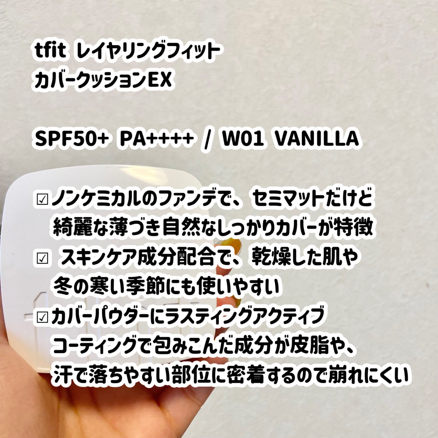 レイヤリングフィットカバークッションEX/TFIT/クッションファンデーションを使ったクチコミ(2枚目)