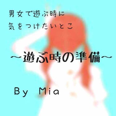 🍀男女で遊ぶ時の準備🍀

こんにちはみあです☺︎♡

今回は遅れましたが最後の男女で遊ぶ時の準備シリーズです！次回は特定の色系のメイクをあげられたらいいなと思ってます！

今回はメイク編です♡

┈┈┈