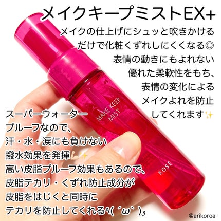 メイク キープ ミストEX +/コーセーコスメニエンス/ミスト状化粧水を使ったクチコミ(5枚目)