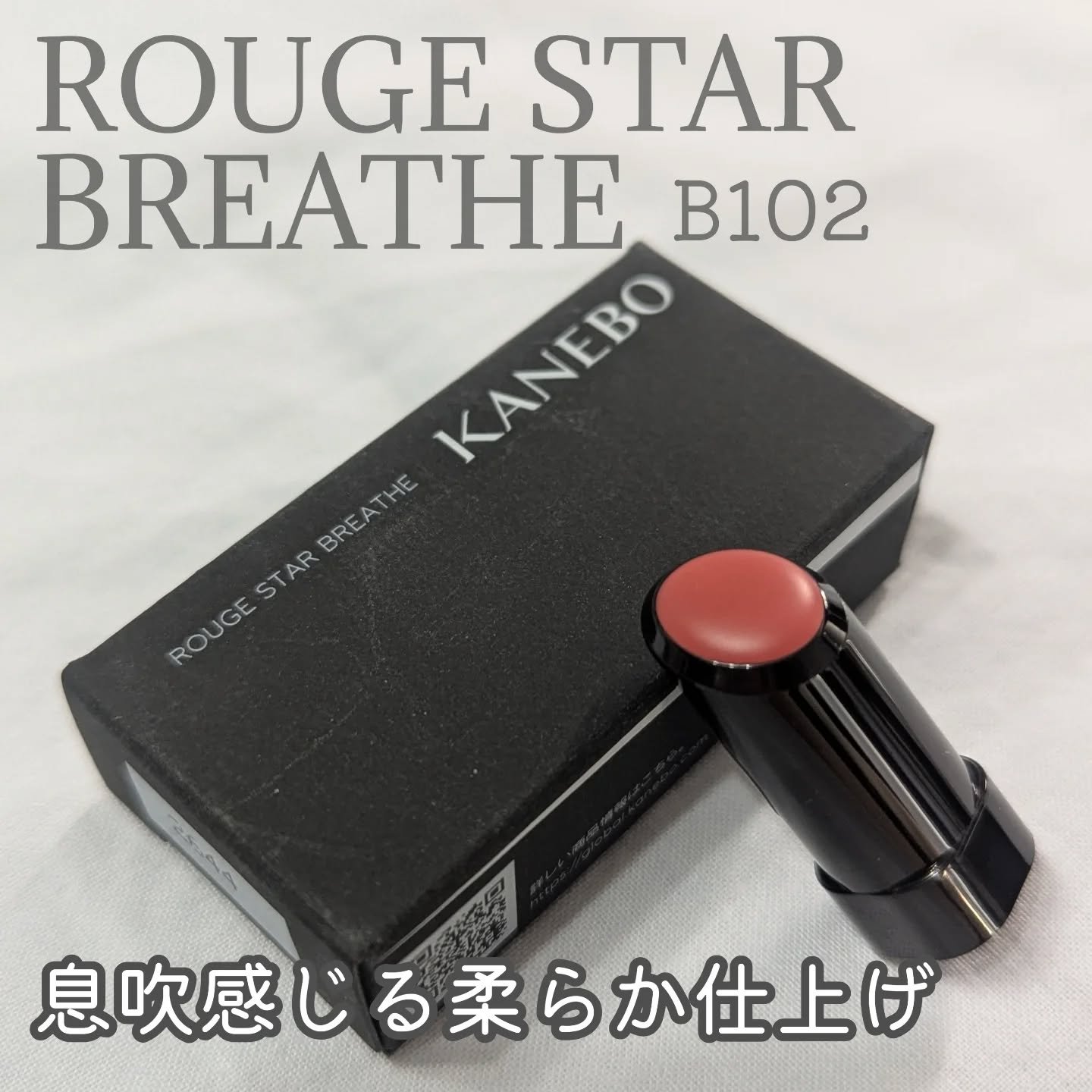 KANEBOルージュスターブリーズ
B102　Blissful Breath

気になっていた新作リップ💗
艶感のヴァイブラントに対し、ブリーズはスチーミーな柔らかマット。
B102は春の気配を感じるような柔らかな生命感あるピンクレッド�