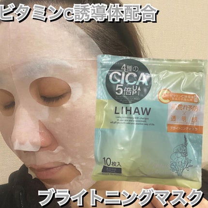 ブライトニングマスク/LIHAW/シートマスク・パックを使ったクチコミ(1枚目)