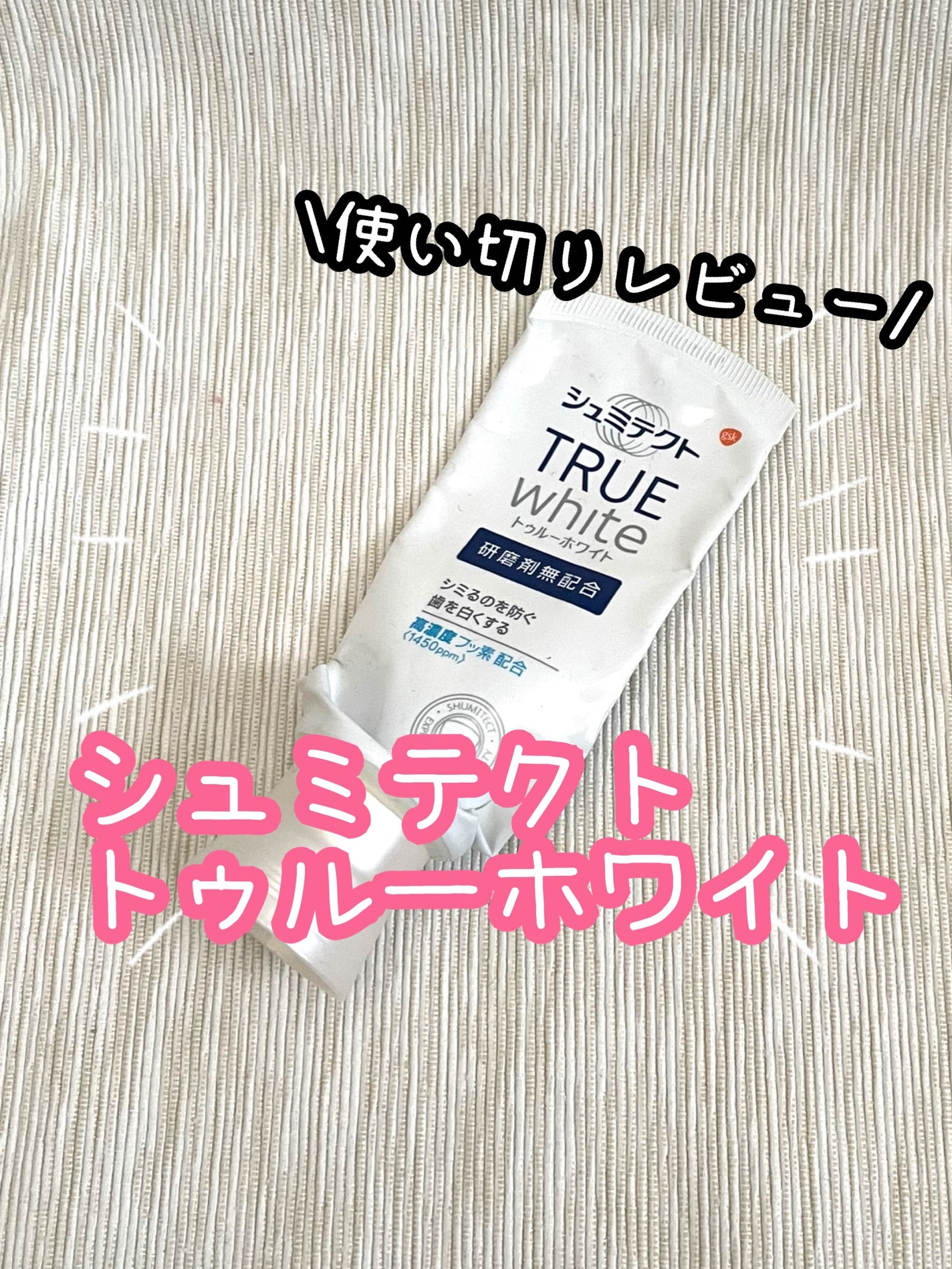 シュミテクト トゥルーホワイト/シュミテクト/歯磨き粉を使ったクチコミ(1枚目)