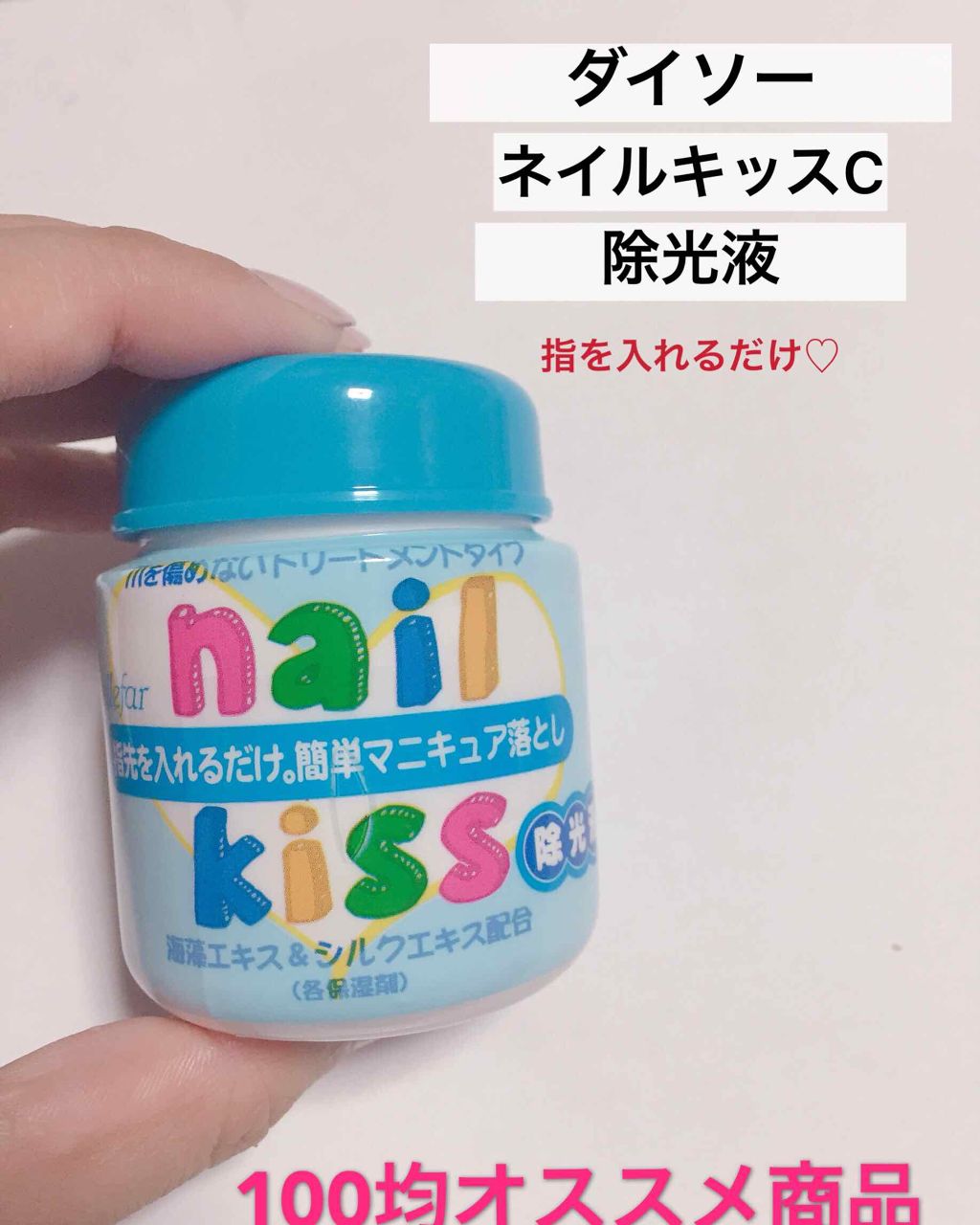 エルファー ネイルキッスC/DAISO/除光液を使ったクチコミ(1枚目)