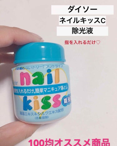 100円均一ダイソーのオススメ商品です✨

エルファー
ネイルキッスC

除光液になります😊

ネイル💅が好きなので頻繁に変えるのですが
ネイルオフってなんだかんだ手間､､💦
コットンに除光液を浸して1