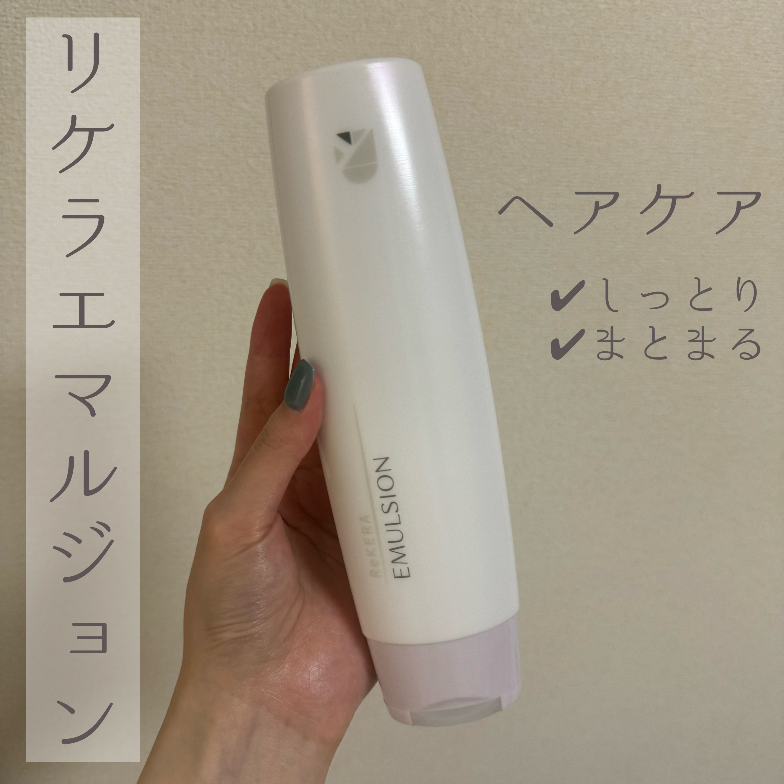 リケラエマルジョン/リトルサイエンティスト/ヘアミルクを使ったクチコミ（1枚目）