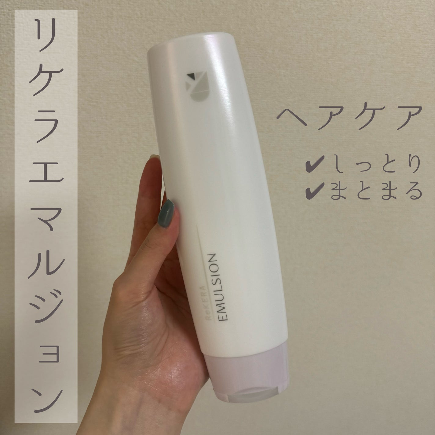 リケラエマルジョン/リトルサイエンティスト/ヘアミルクを使ったクチコミ(1枚目)