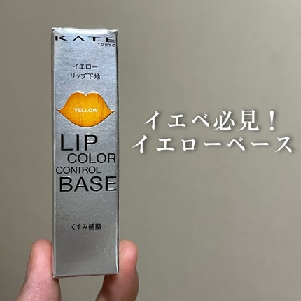 リップカラーコントロールベース /KATE/リップクリームを使ったクチコミ(1枚目)