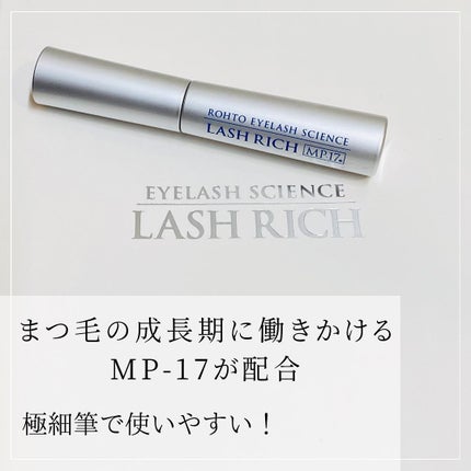 ラッシュリッチアイラッシュセラム/ロート製薬/まつげ美容液を使ったクチコミ(2枚目)