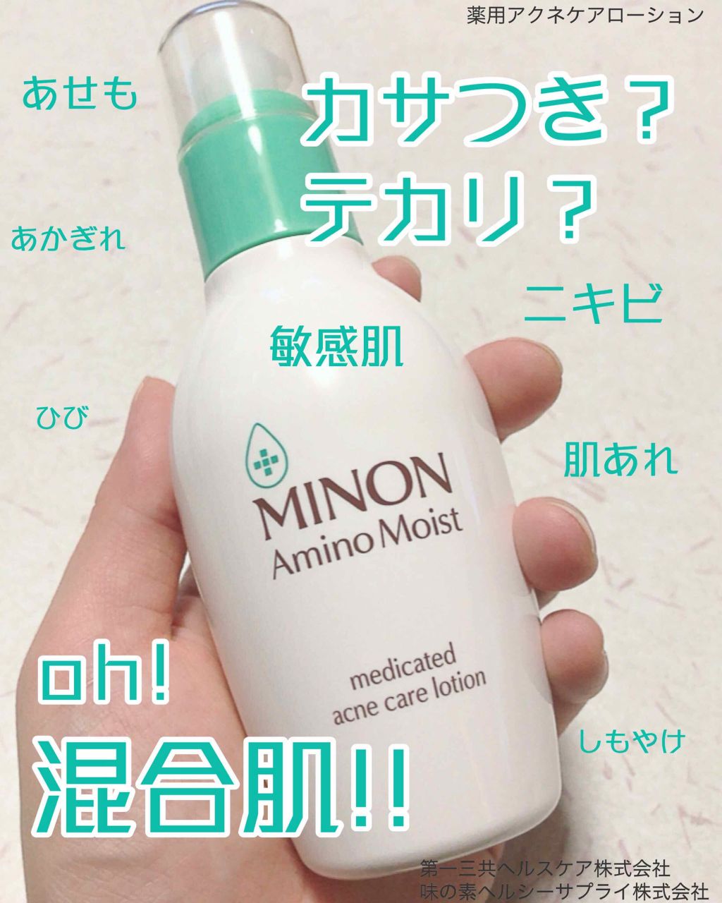 ミノン アミノモイスト 薬用アクネケア ローション/ミノン/化粧水を使ったクチコミ(1枚目)