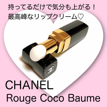 シャネル ルージュ ココ ボーム/CHANEL/口紅を使ったクチコミ（1枚目）