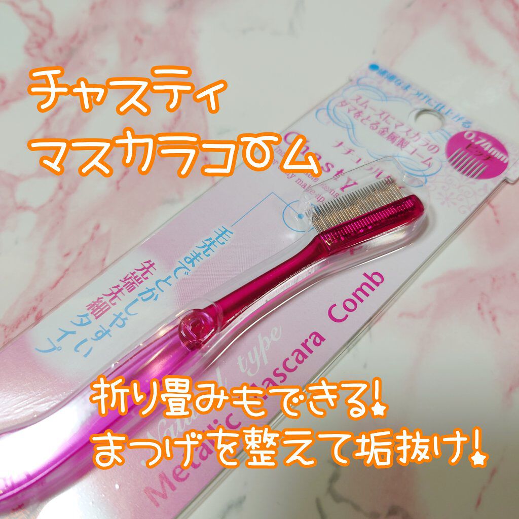 マスカラコーム メタルN（ナチュラル）/チャスティ/その他化粧小物を使ったクチコミ（2枚目）